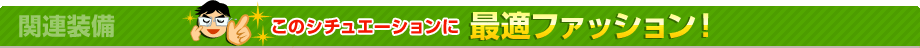 推奨！身につけてGO！お供にぜひ！！