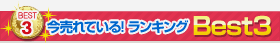 売れ筋ランキングBest3
