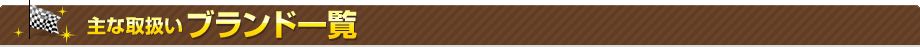 取り扱いブランド一覧