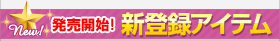 お待たせしました！新入荷・再入荷