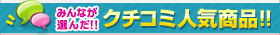 みんなが選んだクチコミ人気商品!!