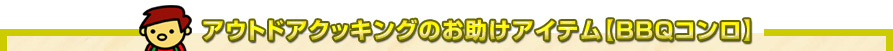 �A�E�g�h�A�N�b�L���O�̂������A�C�e���yBBQ�R�����z
