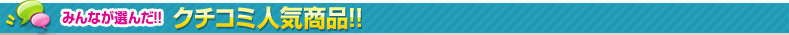 みんなが選んだ!! クチコミ人気商品!!