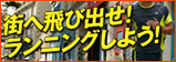 街へ飛び出せ!! ランニングしよう!
