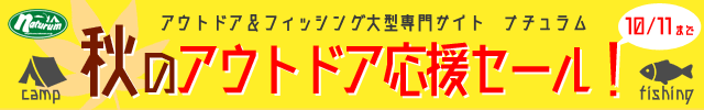 アウトドア＆フィッシング ナチュラム