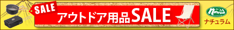 アウトドア&フィッシング ナチュラム