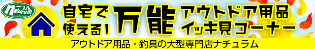 アウトドア＆フィッシング　ナチュラム