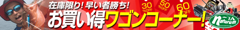 アウトドア&フィッシング ナチュラム