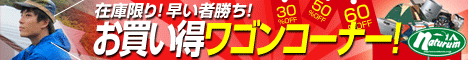 アウトドア&フィッシング ナチュラム