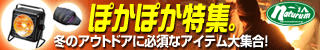アウトドア&フィッシング ナチュラム