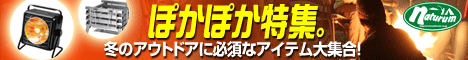 アウトドア&フィッシング ナチュラム