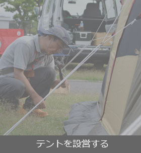 テントを設営する