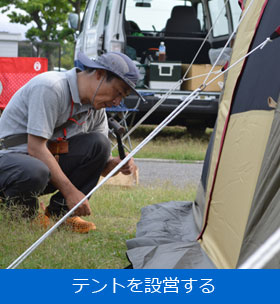 テントを設営する