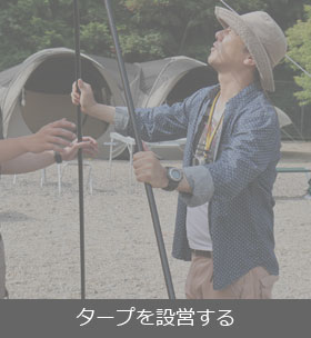 タープを設営する