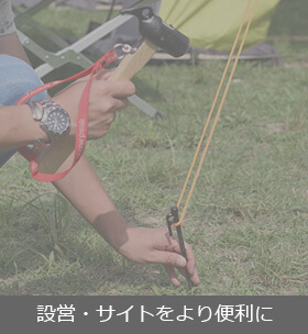 設営・サイトをより便利に