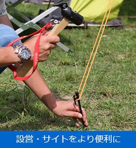 設営・サイトをより便利に
