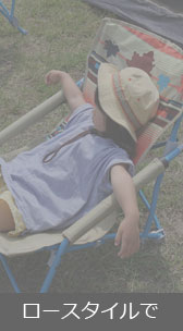 ロースタイルで