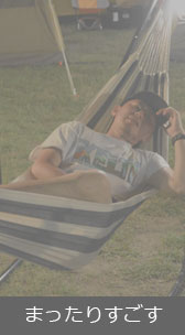 まったりすごす