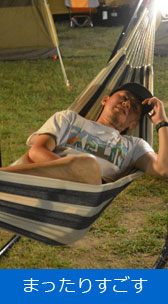 まったりすごす