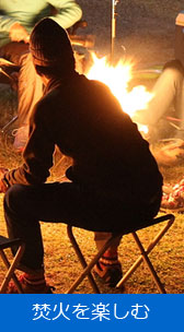 焚火を楽しむ