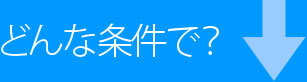 どんな条件で？