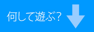 何して遊ぶ？