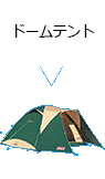 ドームテント