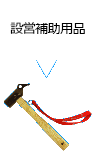 設営補助用品