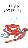 サイトアクセサリー