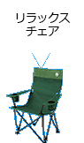 リラックスチェア