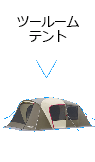 ツールームテント