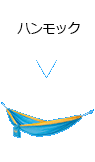 ハンモック
