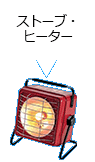 ストーブ・ヒーター