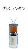 ガスランタン