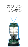 ガソリンランタン