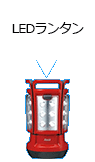 LEDランタン