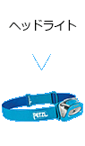ヘッドライト