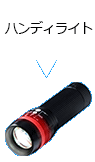 ハンディライト