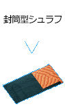 封筒型シュラフ