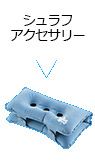 シュラフアクセサリー