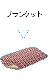 ブランケット