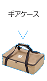 ギアケース