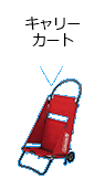 キャリーカート