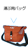 運ぶ用バッグ