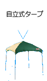 自立式タープ