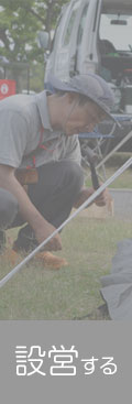 設営する