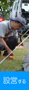 設営する