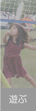 遊ぶ