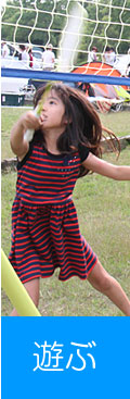 遊ぶ