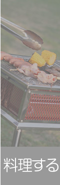 料理する
